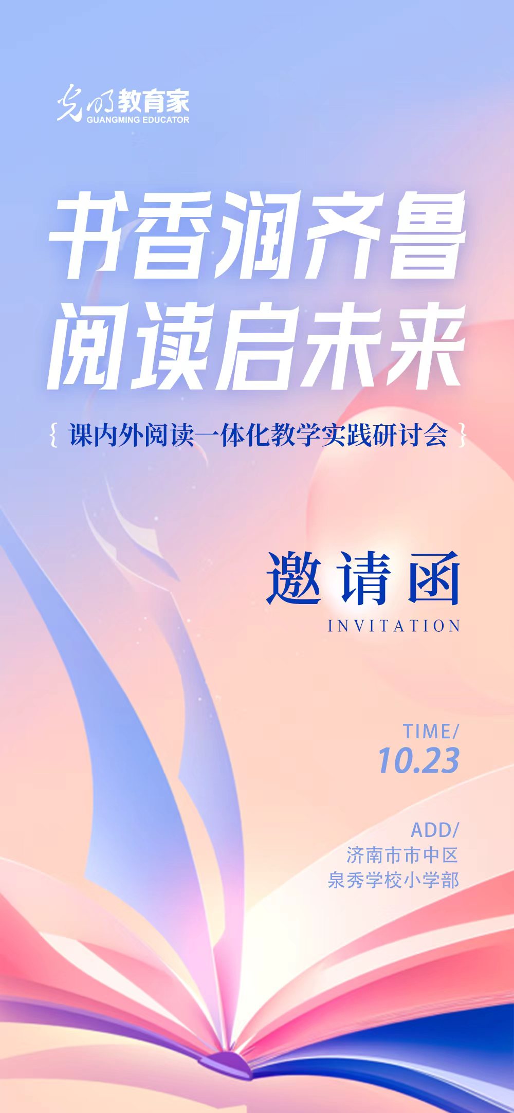 书香润齐鲁·阅读启未来，课内外阅读一体化教学实践研讨会邀请函，10月23日，济南市市中区泉秀学校小学部