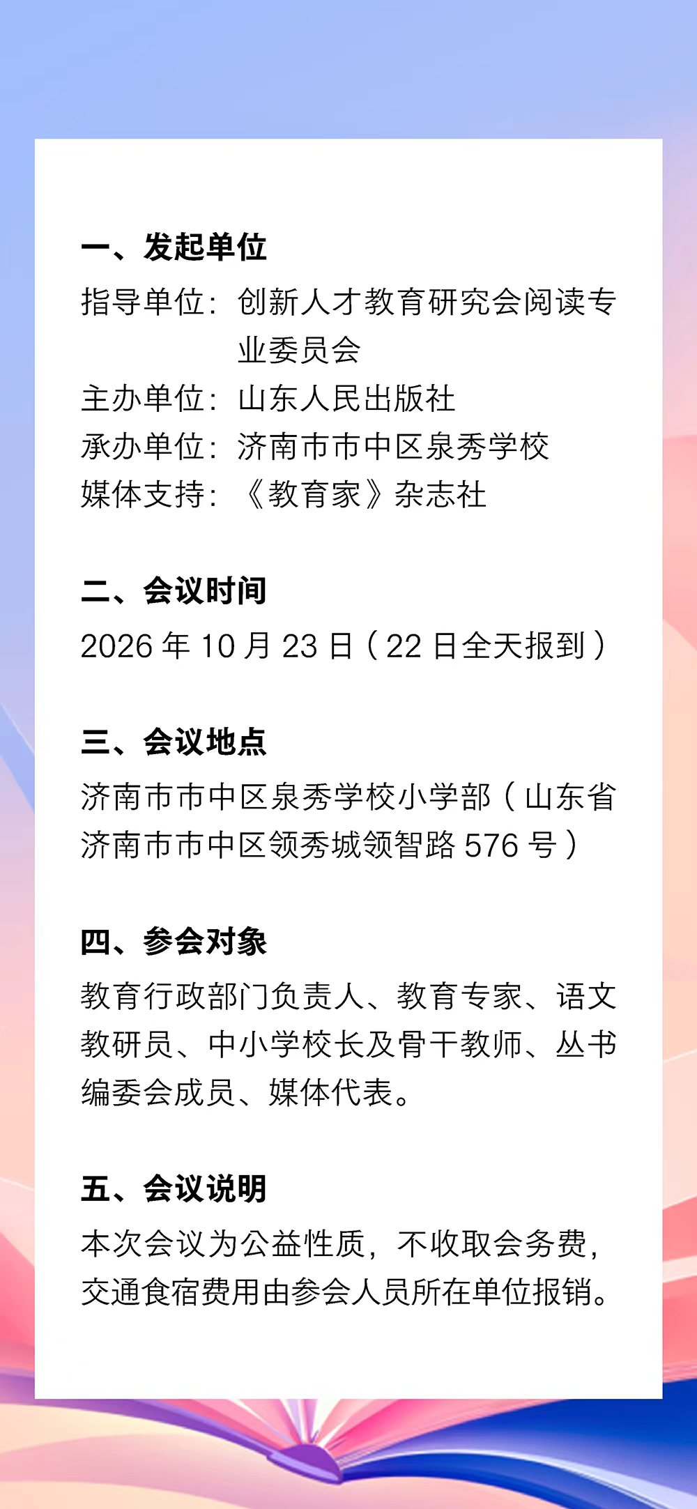 发起单位、会议时间、地点、参会对象和会议说明